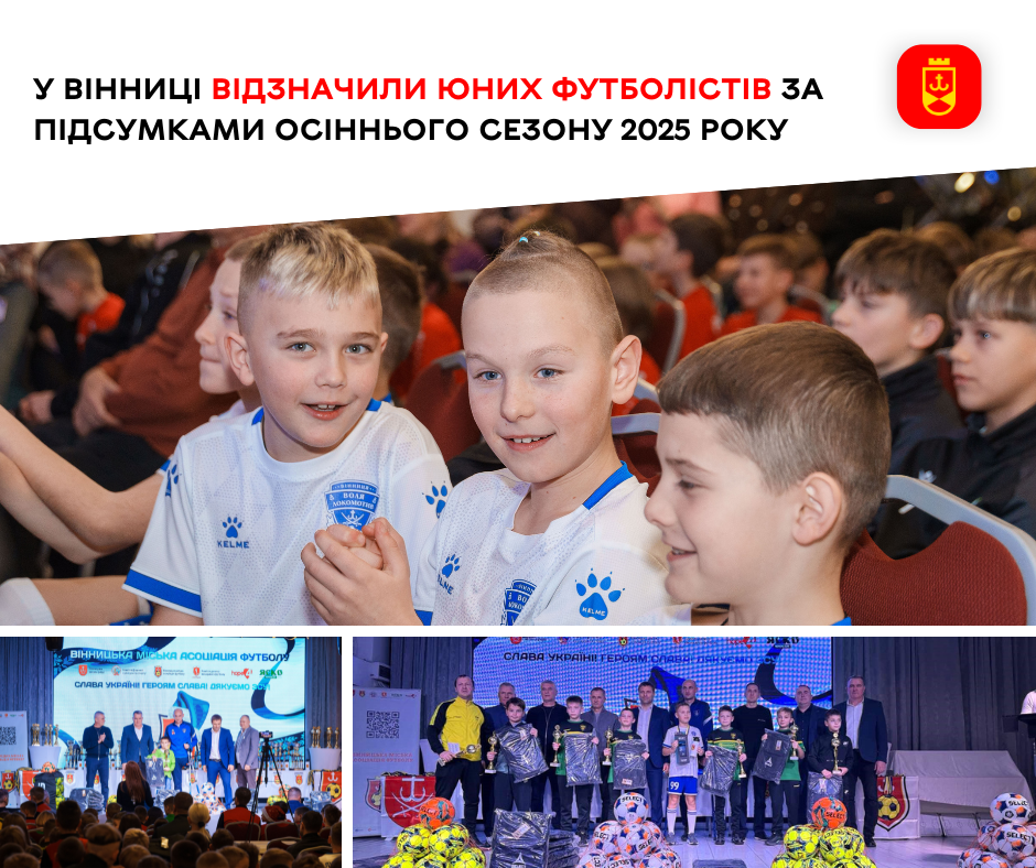 У Вінниці відзначили юних футболістів за підсумками осіннього сезону 2025 року